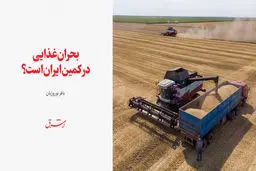 بحران غذایی در کمین ایران است؟