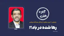 چهره هفته | رها شده در باد؟!
