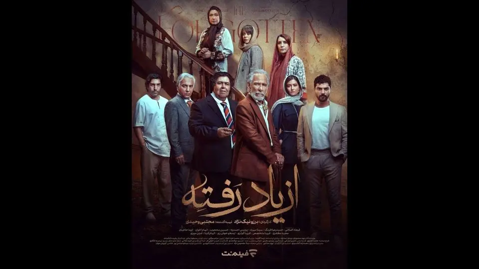 در سریال ازیادرفته چه کسانی بازی می کنند