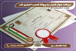 دریافت جواز کسب یا پروانه کسب اجباری شد!!!