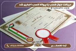 دریافت جواز کسب یا پروانه کسب اجباری شد!!!