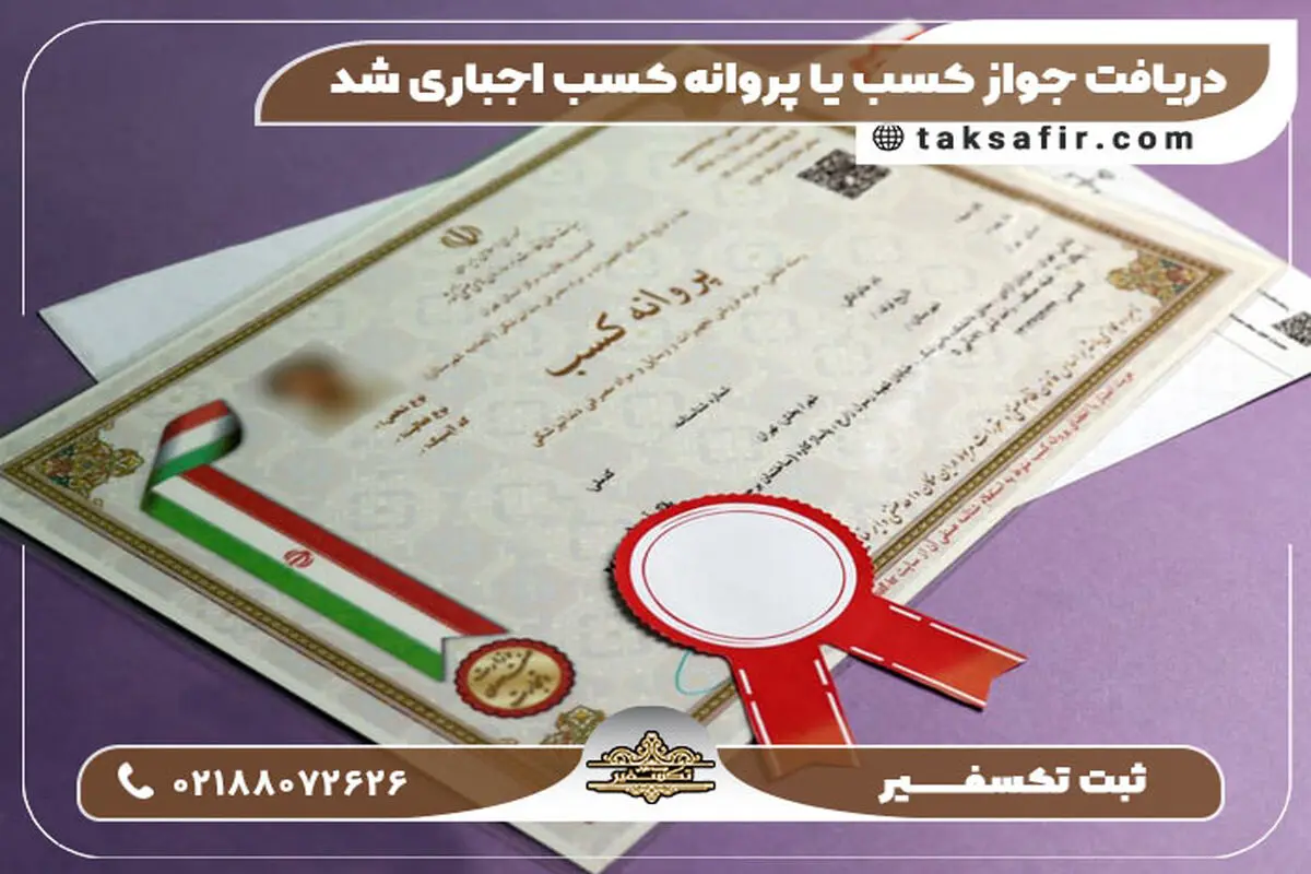 دریافت جواز کسب یا پروانه کسب اجباری شد!!!