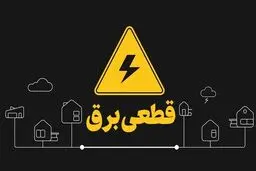 برنامه قطع برق کرمانشاه پنچ شنبه ۲۵ بهمن