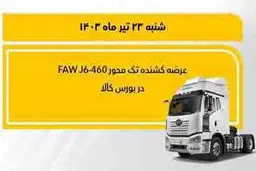 فروش کشنده تک‌محور فاو 460 در بورس ‎کالا


