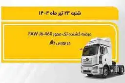 فروش کشنده تک‌محور فاو 460 در بورس ‎کالا

