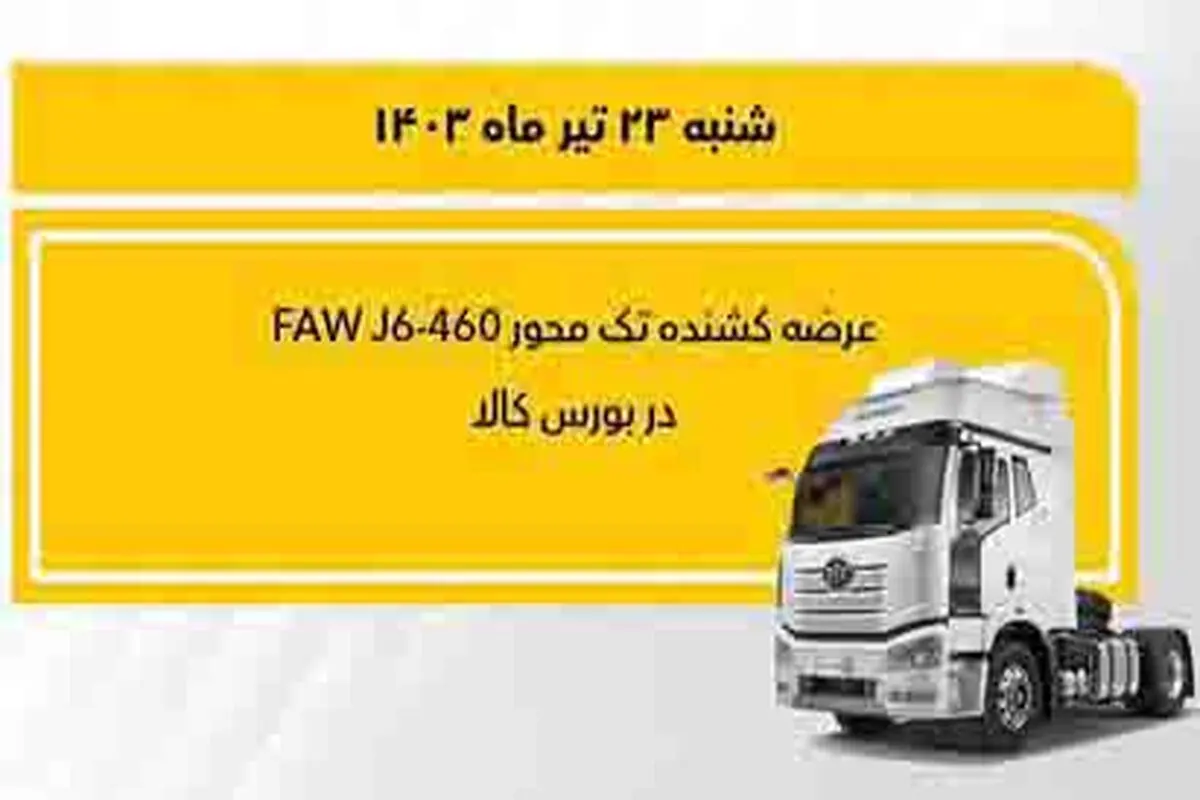 فروش کشنده تک‌محور فاو 460 در بورس ‎کالا

