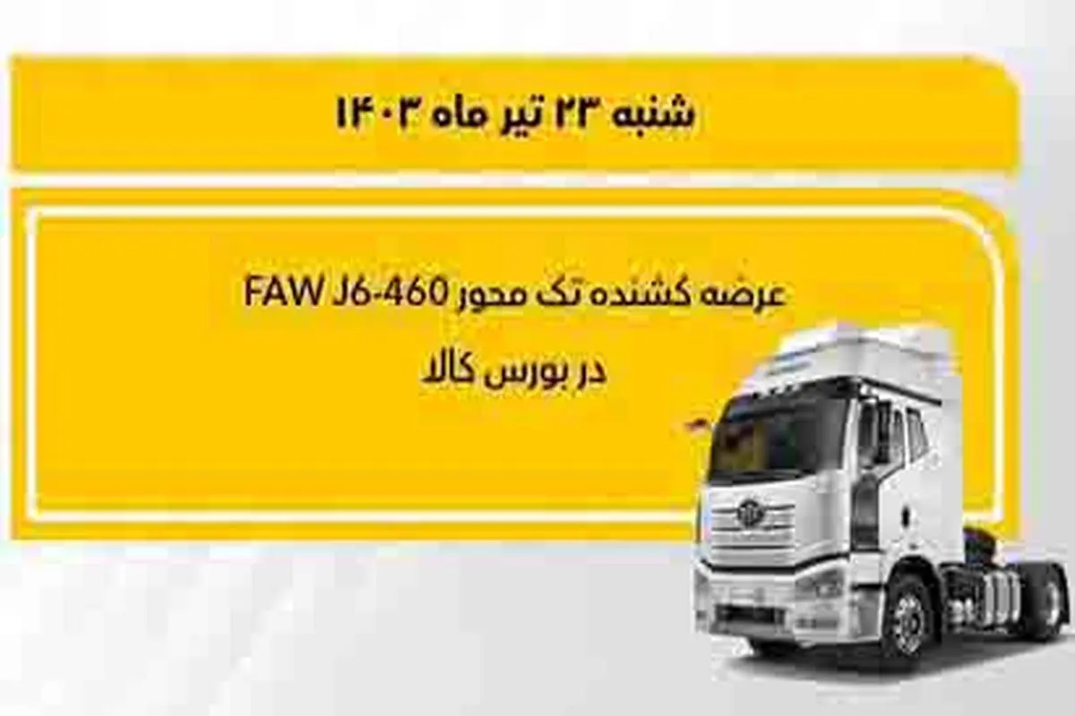 فروش کشنده تک‌محور فاو 460 در بورس ‎کالا

