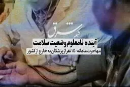آینده نامعلوم وضعیت سلامت