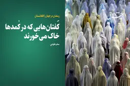 کَفتان‌هایی که در کُمدها خاک می‌خورند