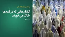 کَفتان‌هایی که در کُمدها خاک می‌خورند