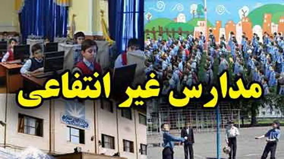 سرکی به مدرسه پولدارهای تهران