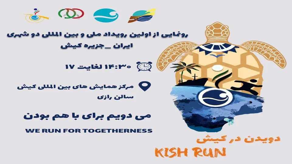 رونمایی از رویداد ملی و بین‌المللی “Kish Run” در کیش