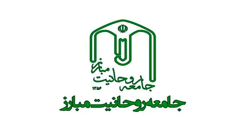 جامعه روحانیت مبارز: کشور نیازمند تحولات است