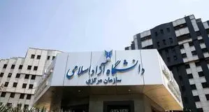 زمان ثبت‌نام دانشگاه آزاد اعلام شد + جزئیات