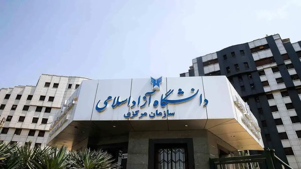 اعلام تقویم آموزشی دانشگاه آزاد