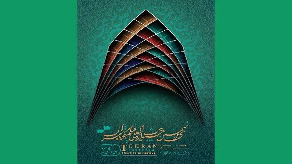 انطلاق مهرجان طهران الدولی للأفلام القصیرة