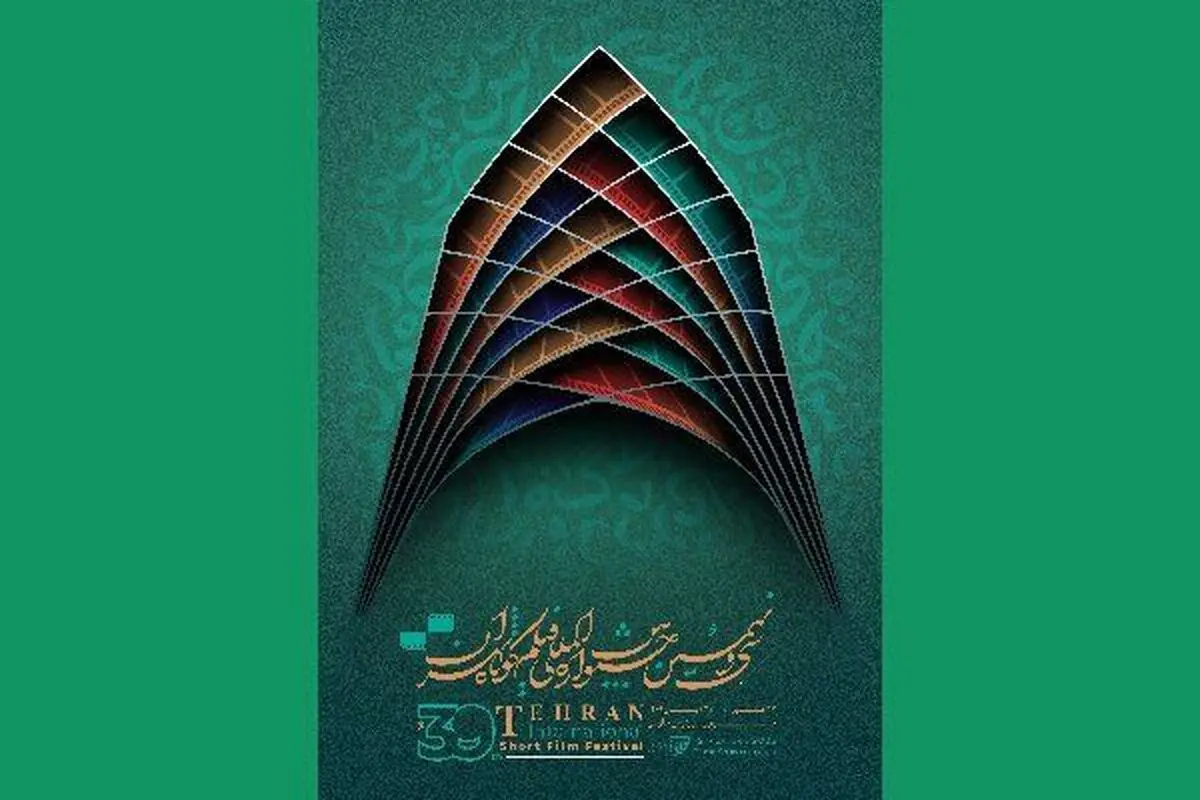 انطلاق مهرجان طهران الدولی للأفلام القصیرة