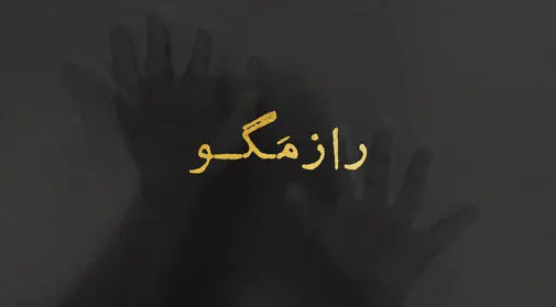 راز مگو