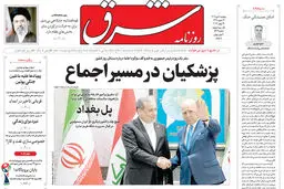 روزنامه شرق دوشنبه 8 تیر 1405 شماره 5419