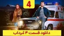 دانلود قسمت ۴ سریال مرداب ( مرداب قسمت 4 چهارم ) حجم رایگان