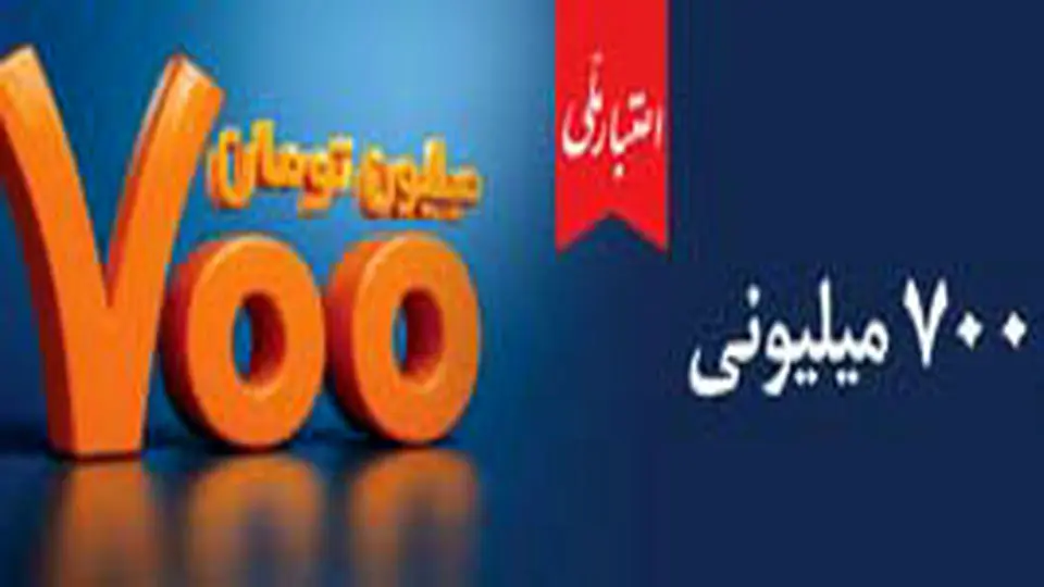 وام ۷۰۰ میلیون تومانی بانک ملی، سود شناور بازپرداخت دلخواه، ضامن غیر حضوری

