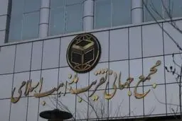 بودجه مجمع جهانی تقریب مذاهب اسلامی و دفتر تبلیغات اسلامی حوزه علمیه قم چقدر است؟