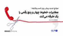 با این روش پیامک قبض تلفن ثابت را دریافت کنید 