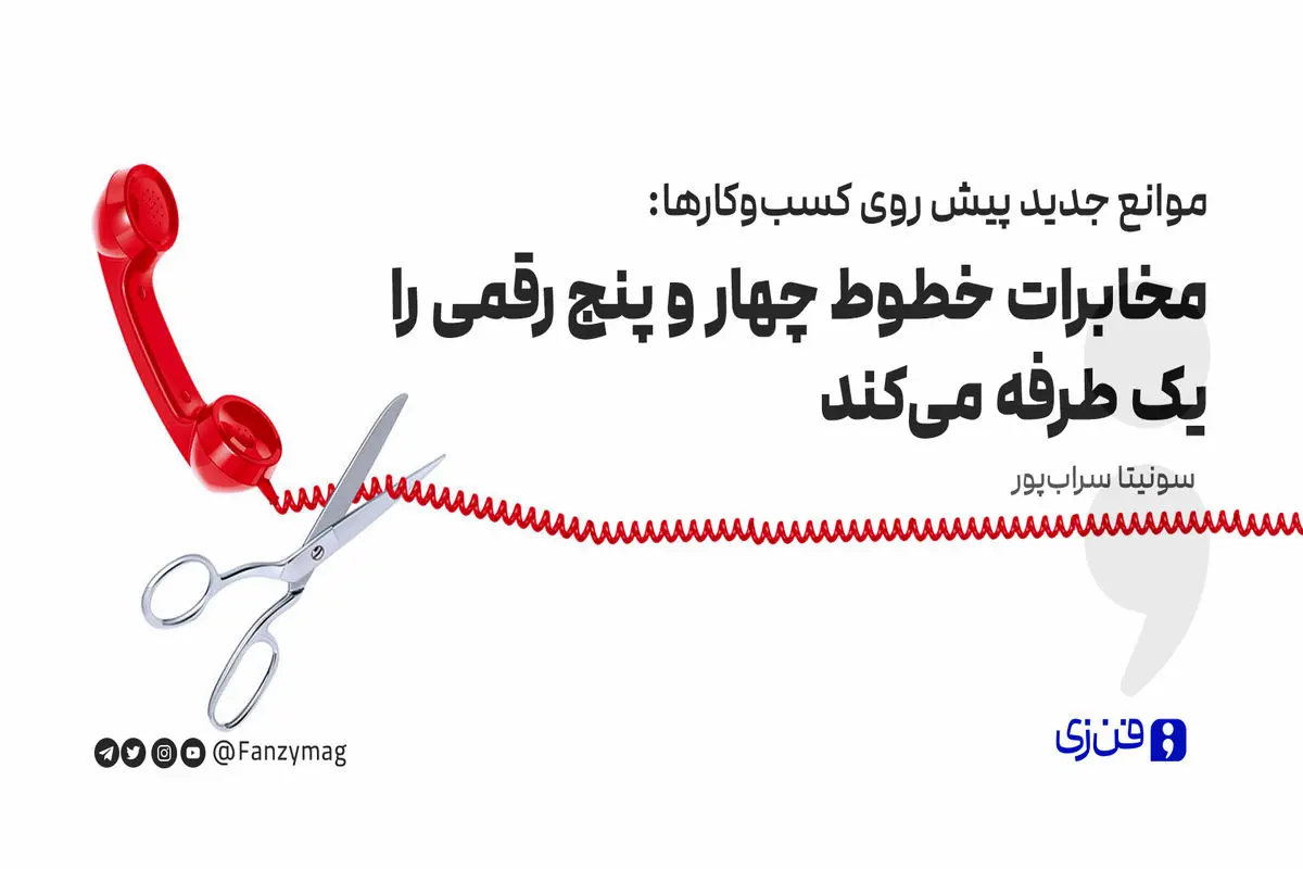 موانع جدید پیش روی کسب‌وکارها: مخابرات خطوط چهار و پنج رقمی را یک طرفه می‌کند

