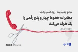 موانع جدید پیش روی کسب‌وکارها: مخابرات خطوط چهار و پنج رقمی را یک طرفه می‌کند

