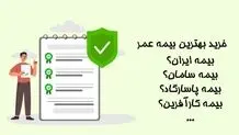 خرید بهترین بیمه عمر از بیمه تایم