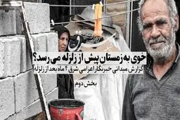 خوی به زمستان پیش از زلزله می‌رسد؟
