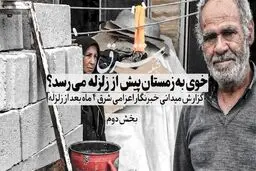 خوی به زمستان پیش از زلزله می‌رسد؟