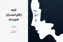 کلیات لایحه ارتقای امنیت زنان تصویب شد