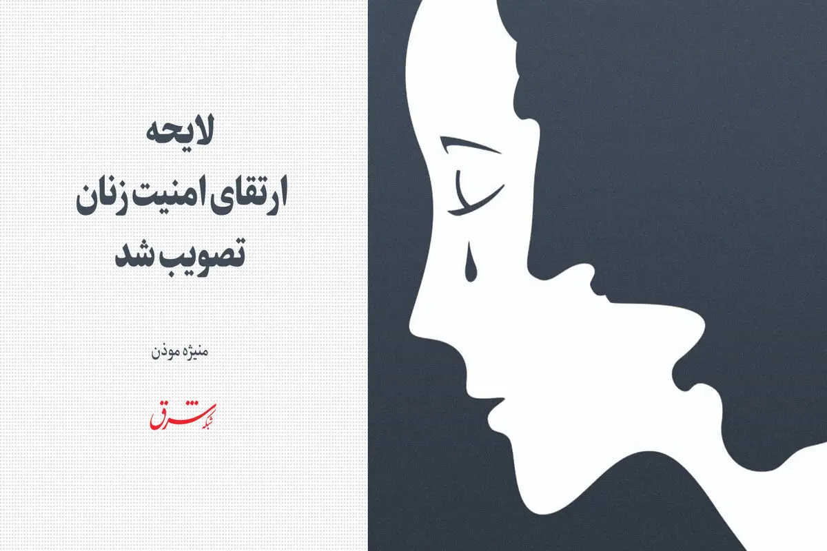 کلیات لایحه ارتقای امنیت زنان تصویب شد