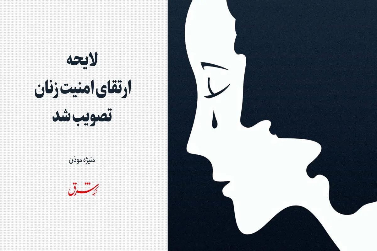 کلیات لایحه ارتقای امنیت زنان تصویب شد