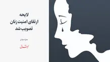 کلیات لایحه ارتقای امنیت زنان تصویب شد