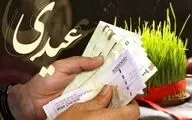 مبلغ عیدی کارمندان اعلام شد+ جزئیات