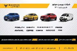 پاییز  پرتخفیف گروه بهمن
