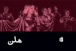 رقصی اثیری بر فراز دوزخ

