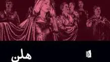 رقصی اثیری بر فراز دوزخ

