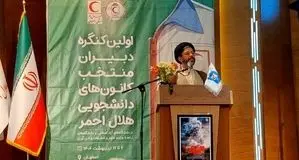 تقویت تاب‌آوری اجتماعی با کانون‌های دانشجویی پویا در هلال احمر محقق میشود