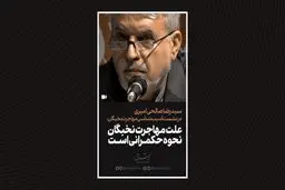علت فرار مغزها حکمرانی معیوب است