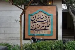 حل مشکل خانه اندیشمندان با پیشنهاد ایجاد ساختار هیات امنایی
