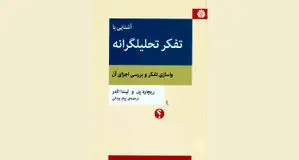 چگونه تحلیل کنیم


