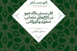 معماری، تشریفات و قدرت

