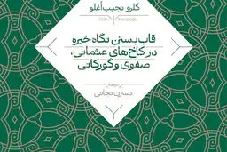 معماری، تشریفات و قدرت

