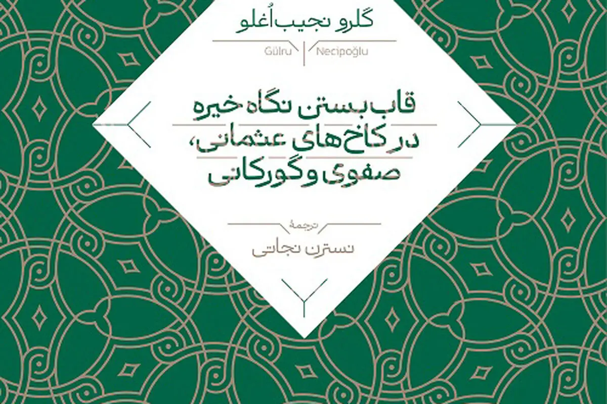 معماری، تشریفات و قدرت

