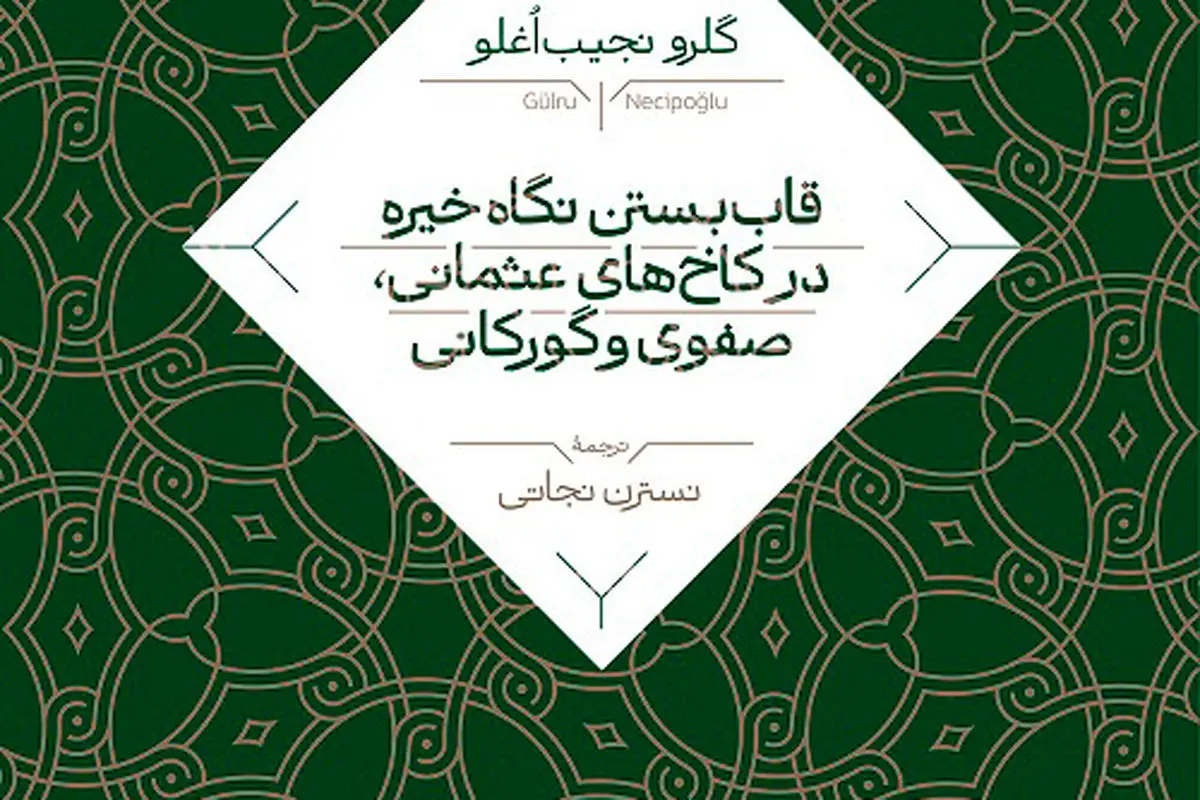 معماری، تشریفات و قدرت

