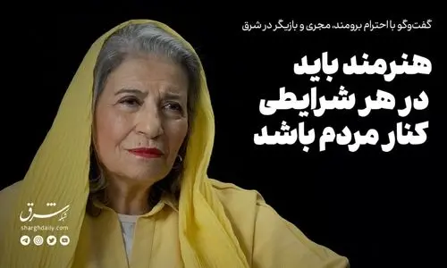 هنرمند باید در هر شرایطی کنار مردم باشد