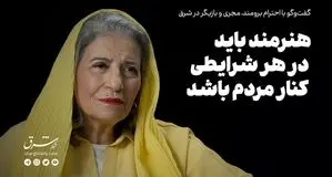 هنرمند باید در هر شرایطی کنار مردم باشد